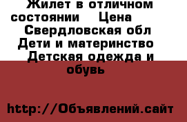 Жилет в отличном состоянии  › Цена ­ 700 - Свердловская обл. Дети и материнство » Детская одежда и обувь   